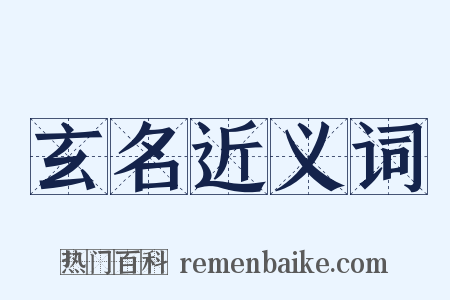 玄名近义词是什么意思的图片